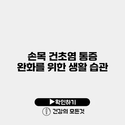 손목 건초염 통증 완화를 위한 생활 습관