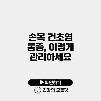 손목 건초염 통증, 이렇게 관리하세요