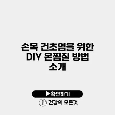 손목 건초염을 위한 DIY 온찜질 방법 소개