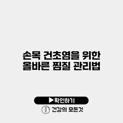 손목 건초염을 위한 올바른 찜질 관리법