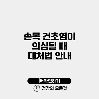 손목 건초염이 의심될 때 대처법 안내