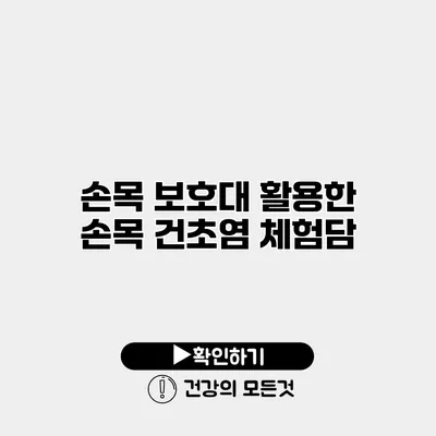 손목 보호대 활용한 손목 건초염 체험담