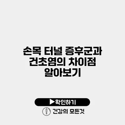 손목 터널 증후군과 건초염의 차이점 알아보기