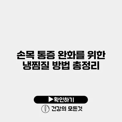 손목 통증 완화를 위한 냉찜질 방법 총정리