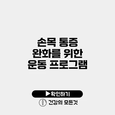 손목 통증 완화를 위한 운동 프로그램