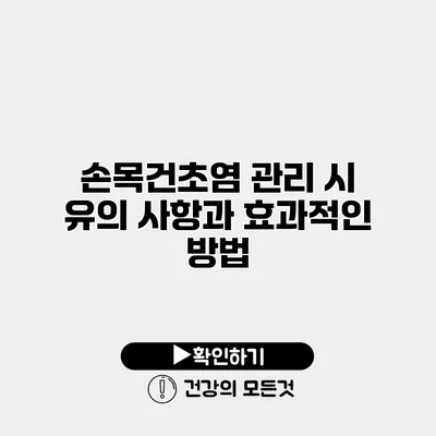 손목건초염 관리 시 유의 사항과 효과적인 방법