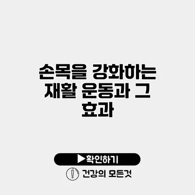 손목을 강화하는 재활 운동과 그 효과