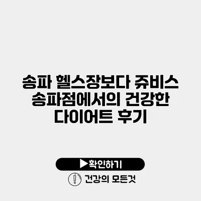 송파 헬스장보다 쥬비스 송파점에서의 건강한 다이어트 후기