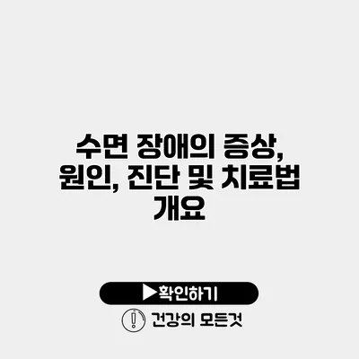 수면 장애의 증상, 원인, 진단 및 치료법 개요
