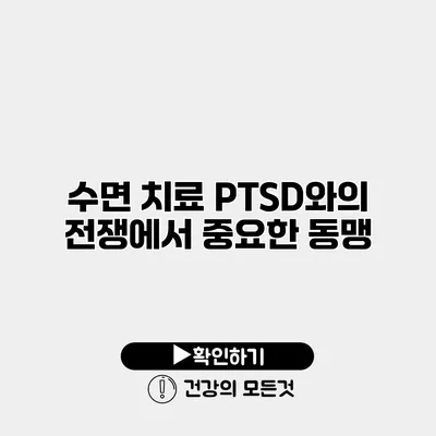 수면 치료 PTSD와의 전쟁에서 중요한 동맹