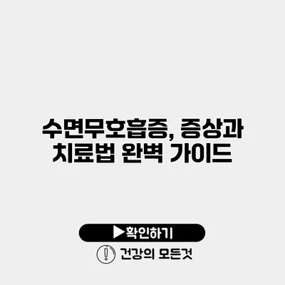 수면무호흡증, 증상과 치료법 완벽 가이드