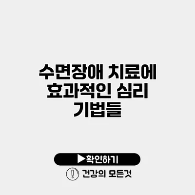 수면장애 치료에 효과적인 심리 기법들