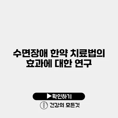 수면장애 한약 치료법의 효과에 대한 연구