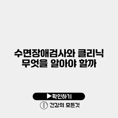수면장애검사와 클리닉 무엇을 알아야 할까?