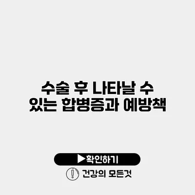 수술 후 나타날 수 있는 합병증과 예방책