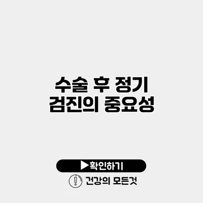 수술 후 정기 검진의 중요성