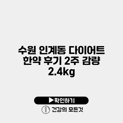 수원 인계동 다이어트 한약 후기 2주 감량 2.4kg