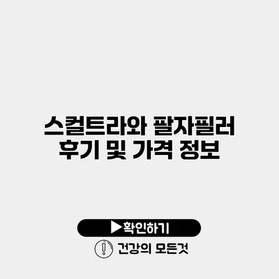스컬트라와 팔자필러 후기 및 가격 정보