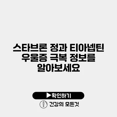 스타브론 정과 티아넵틴 우울증 극복 정보를 알아보세요
