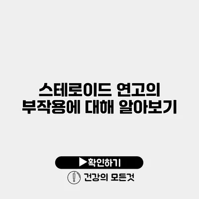 스테로이드 연고의 부작용에 대해 알아보기