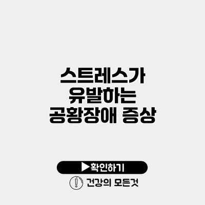 스트레스가 유발하는 공황장애 증상