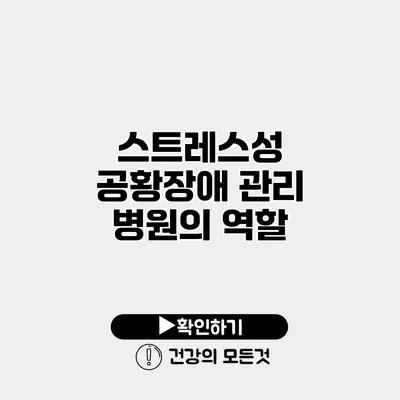 스트레스성 공황장애 관리 병원의 역할