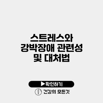 스트레스와 강박장애 관련성 및 대처법