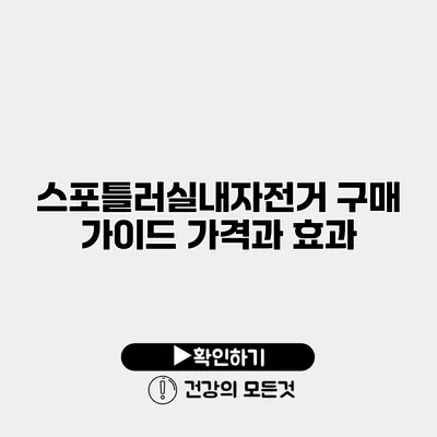 스포틀러실내자전거 구매 가이드 가격과 효과