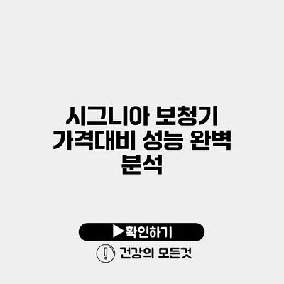 시그니아 보청기 가격대비 성능 완벽 분석
