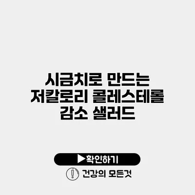 시금치로 만드는 저칼로리 콜레스테롤 감소 샐러드