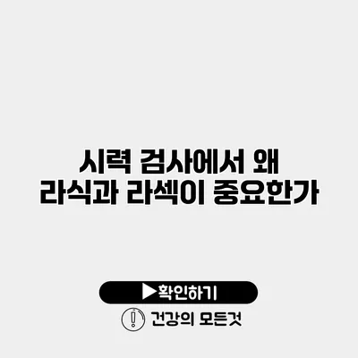 시력 검사에서 왜 라식과 라섹이 중요한가?