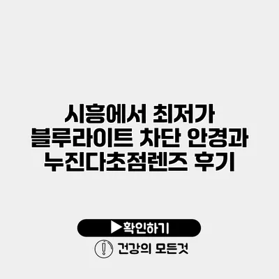 시흥에서 최저가 블루라이트 차단 안경과 누진다초점렌즈 후기