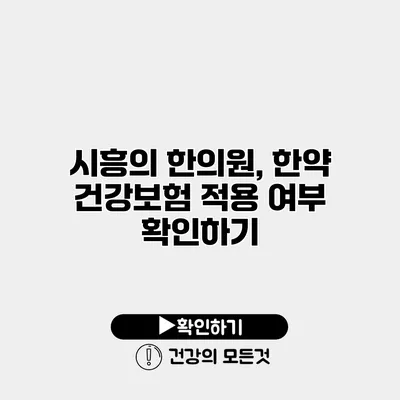 시흥의 한의원, 한약 건강보험 적용 여부 확인하기