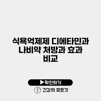 식욕억제제 디에타민과 나비약 처방과 효과 비교