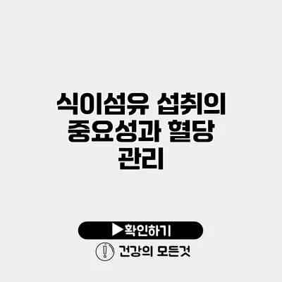 식이섬유 섭취의 중요성과 혈당 관리