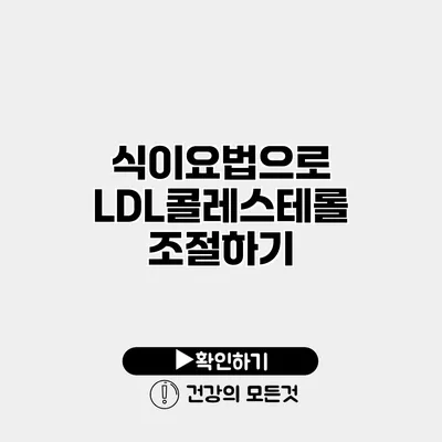 식이요법으로 LDL콜레스테롤 조절하기