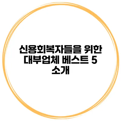 신용회복자들을 위한 대부업체 베스트 5 소개
