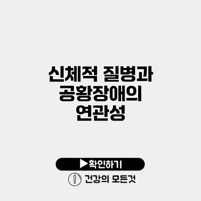 신체적 질병과 공황장애의 연관성