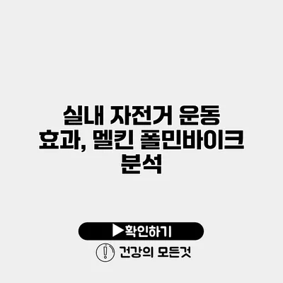 실내 자전거 운동 효과, 멜킨 폴민바이크 분석