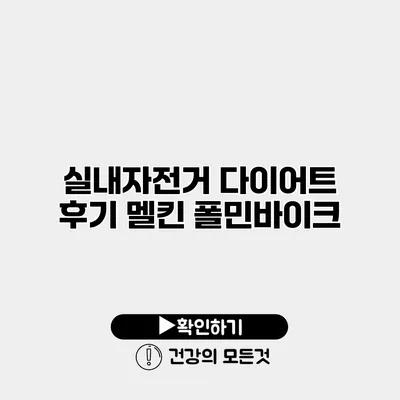 실내자전거 다이어트 후기 멜킨 폴민바이크