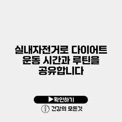 실내자전거로 다이어트 운동 시간과 루틴을 공유합니다