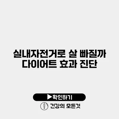 실내자전거로 살 빠질까? 다이어트 효과 진단