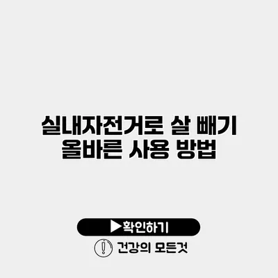 실내자전거로 살 빼기 올바른 사용 방법