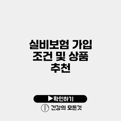 실비보험 가입 조건 및 상품 추천