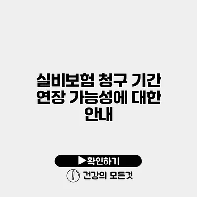 실비보험 청구 기간 연장 가능성에 대한 안내