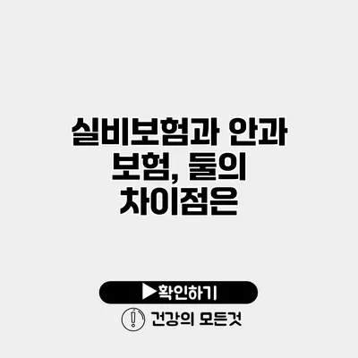 실비보험과 안과 보험, 둘의 차이점은?
