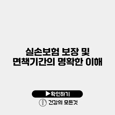 실손보험 보장 및 면책기간의 명확한 이해