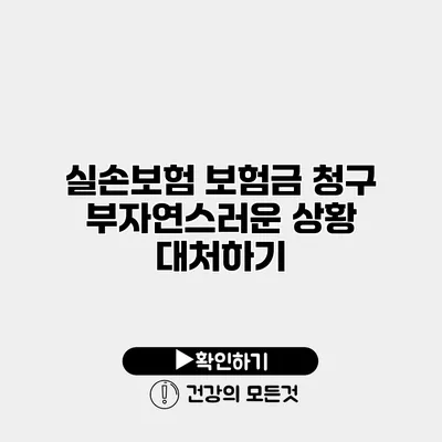 실손보험 보험금 청구 부자연스러운 상황 대처하기