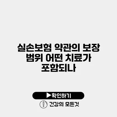실손보험 약관의 보장 범위 어떤 치료가 포함되나?