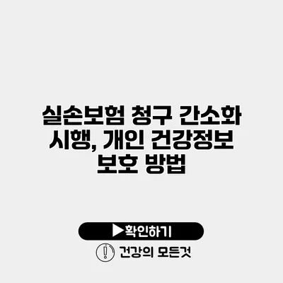 실손보험 청구 간소화 시행, 개인 건강정보 보호 방법